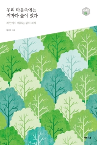우리 마음속에는 저마다 숲이 있다 (아우름 35)